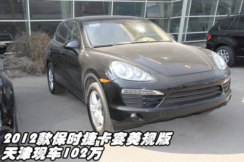 2012款保时捷卡宴美规版 天津现车102万
