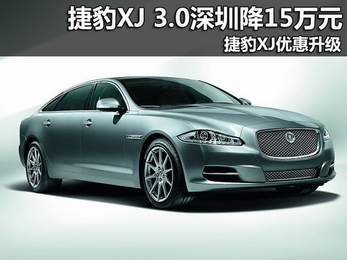 捷豹XJ 3.0深圳降15万元 捷豹XJ优惠升级