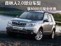 柳州美博 森林人部分車型享8000元優(yōu)惠