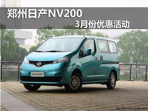 赤峰郑州日产NV200
