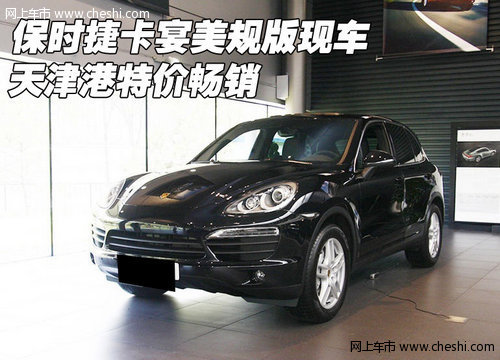 保时捷卡宴美规版现车  天津港特价畅销