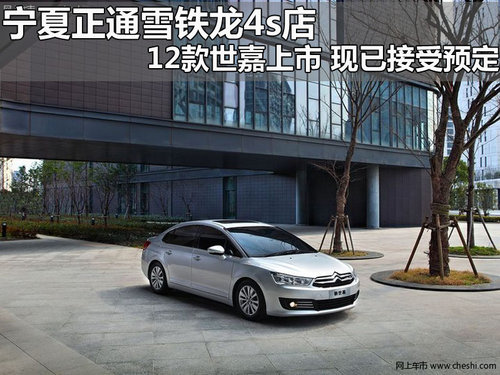 宁夏正通雪铁龙 12款世嘉上市接受预订