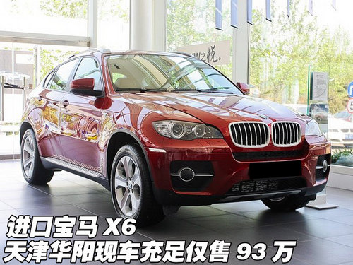 进口宝马X6  天津华阳现车充足仅售93万