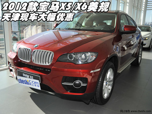 2012款宝马X5/X6美规 天津现车大幅优惠