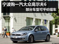 宁波购大众高尔夫6 部分车型可平价提车