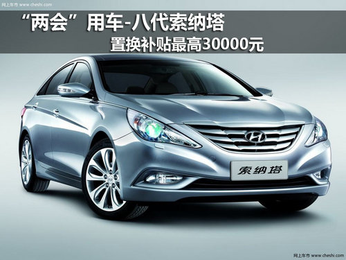索八成为两会用车 现置换补贴最高30000元