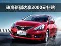 珠海骐达享受3000元节能补贴 少量现车