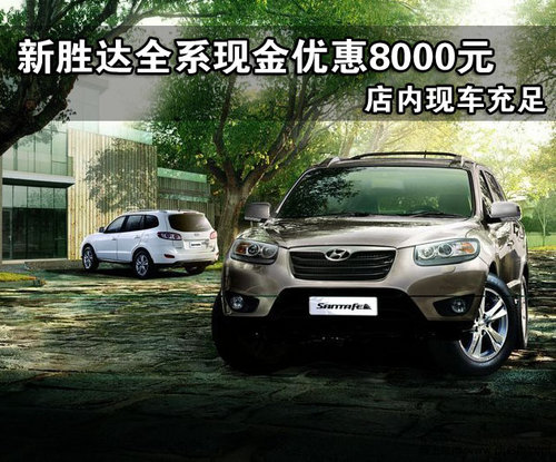 新胜达全系现金优惠8000元 店内现车充足