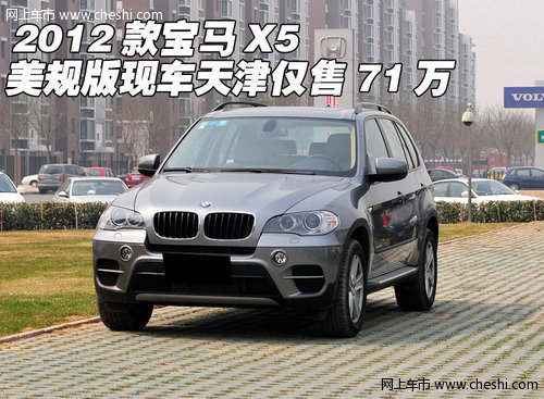 2012款宝马X5  天津有美规现车仅售71万