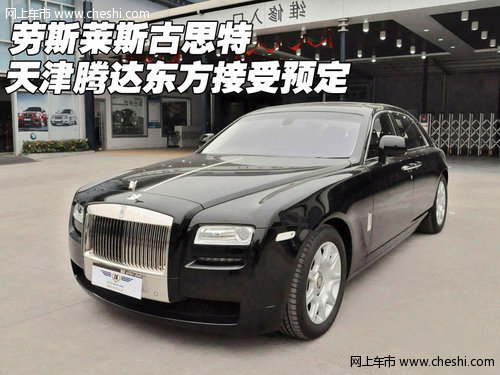 劳斯莱斯古思特  天津腾达东方接受预定
