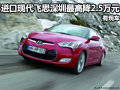 進口現代飛思深圳最高降2.5萬元 有現車