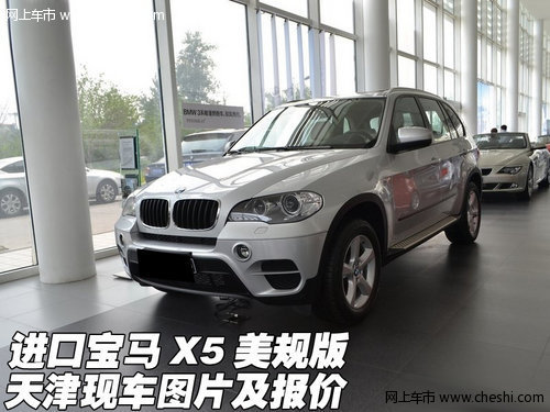进口宝马X5美规版  天津现车图片及报价