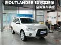 購(gòu)OUTLANDER EX即可享五年10萬(wàn)公里延保