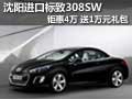 沈阳进口标致308SW钜惠4万 送1万元礼包