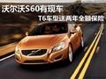 沃爾沃S60有現(xiàn)車 T6車型送兩年全額保險