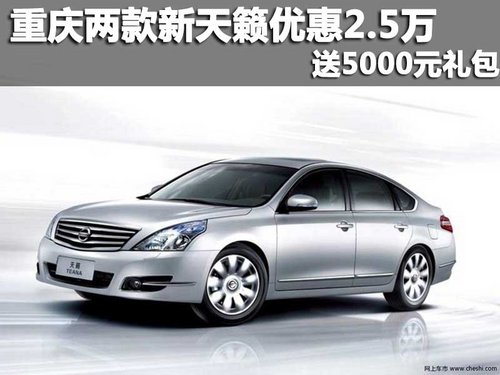 重庆商社西星 两款新天籁优惠2.5万 送5000元礼包