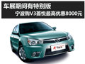 車展優(yōu)惠 寧波購V3菱悅有加裝車優(yōu)惠大