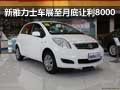 柳州華翔 新雅力士車展至月底讓利8000元