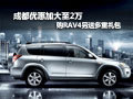 成都優惠加大至2萬 購RAV4另送多重禮包