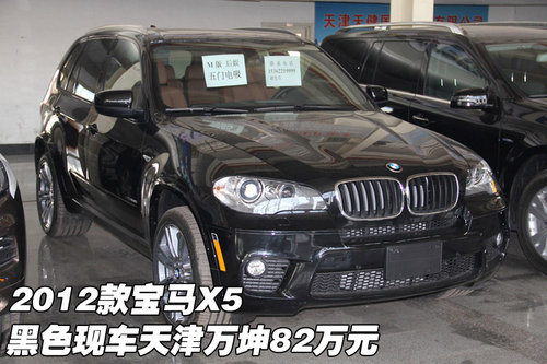 2012款宝马X5黑色现车  天津万坤82万元