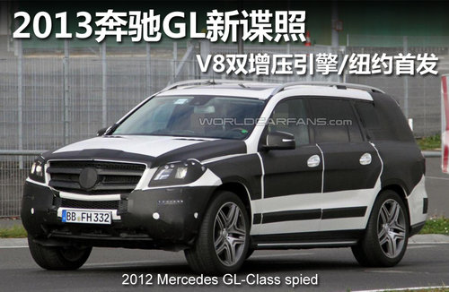2013奔驰GL新谍照 V8增压引擎/纽约首发