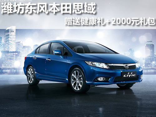 潍坊东风本田 潍坊思域 潍坊晟昱