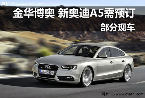 金华博奥奥迪4S店 新奥迪A5