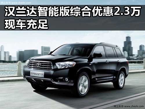 广汽丰田富达航海路店 汉兰达