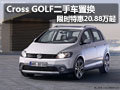Cross GOLF二手车置换限时特惠20.88万