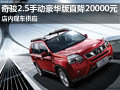 日產(chǎn)奇駿2.5手動(dòng)豪華版直降2萬(wàn) 有現(xiàn)車(chē)