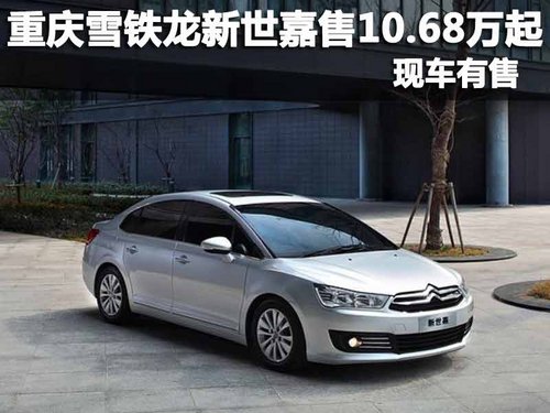 重庆雪铁龙新世嘉售10.68万起 现车有售