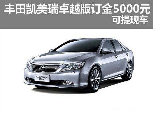 丰田凯美瑞卓越版  深圳上市订金5000元