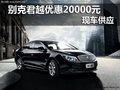 上海通用别克君越优惠20000元 现车供应