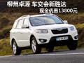柳州卓源 車交會新勝達(dá)現(xiàn)金優(yōu)惠13800元