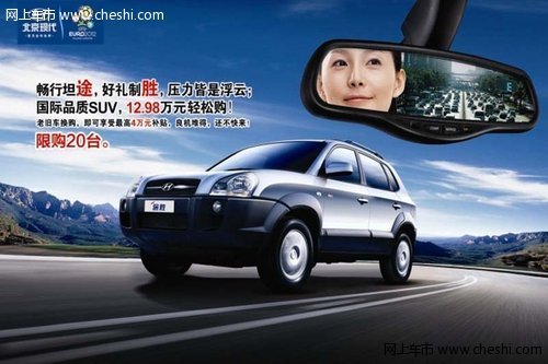 北京现代途胜品牌SUV 12.98万元轻松购