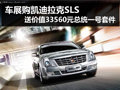 车展优惠 宁波购凯迪拉克SLS送总统套件