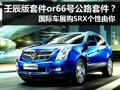 車展優(yōu)惠 寧波凱迪拉克SRX供雙套件選擇