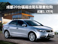 成都20臺福瑞迪現(xiàn)車限量搶購 優(yōu)惠1.3萬