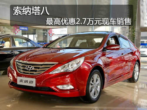 哈尔滨索纳塔八最高优惠2.7万 现车销售