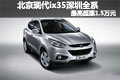 北京現(xiàn)代ix35 深圳全系最高超惠1.5萬元