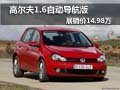大众高尔夫1.6自动导航版展销价14.98万