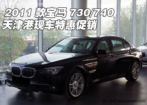 2011款寶馬730/740 天津港現(xiàn)車特惠促銷