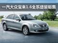柳州盛铭 车交会宝来1.6全系盛装钜惠