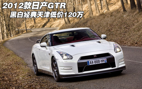 2012款日产GT-R黑白经典 天津低价120万