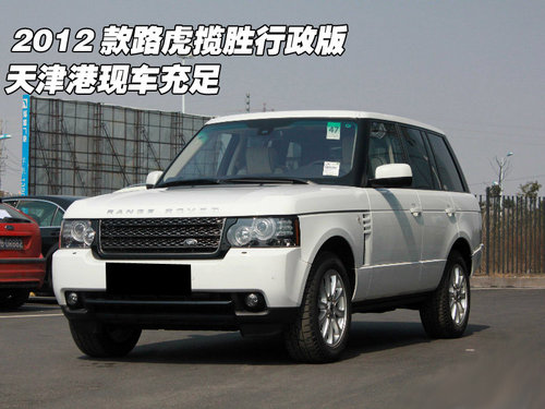 2012款路虎揽胜行政版  天津港现车充足