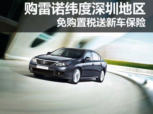 购雷诺纬度深圳地区 免购置税送新车保险