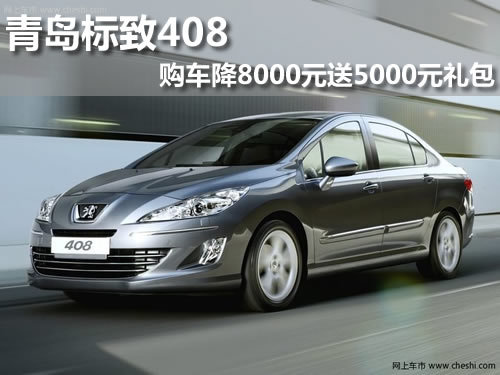 青岛 东风标致  408