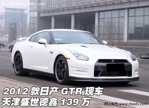 2012款日产GTR战神跑车 天津现车139万