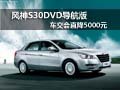 東風風神S30DVD導航版車交會直降5000元
