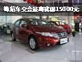 柳州華奧 鋒范車展最高優惠15000元